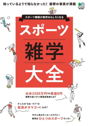 スポーツ雑学大全【電子書籍】