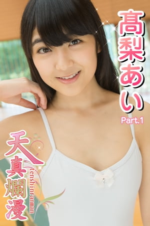 天真爛漫　高梨あい　Part.01【電子書籍】[ 高梨あい ]