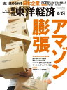 週刊東洋経済 2017年6月24日号【電子書籍】