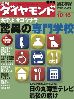 週刊ダイヤモンド 04年10月16日号【電子書籍】[ ダイヤモンド社 ]