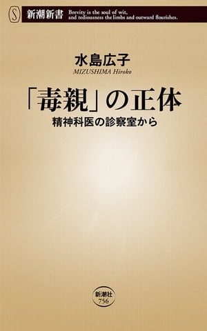 「毒親」の正体ー精神科医の診察室からー（新潮新書）【電子書籍】[ 水島広子 ]