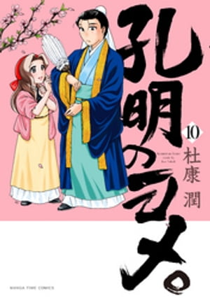 孔明のヨメ。　１０巻