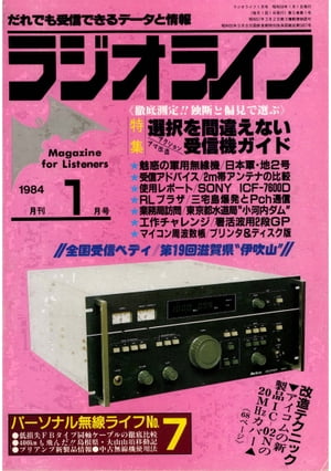 ラジオライフ 1984年 1月号