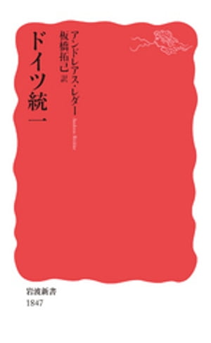 ドイツ統一【電子書籍】[ アンドレアス・レダー ]