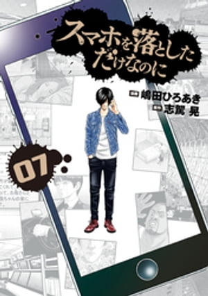 スマホを落としただけなのに 7巻【電子書籍】[ 嶋田ひろあき ]