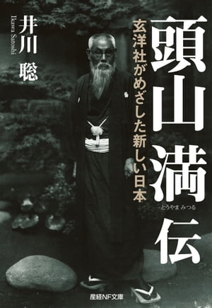 頭山満伝 玄洋社がめざした新しい日本【電子書籍】[ 井川聡 ]