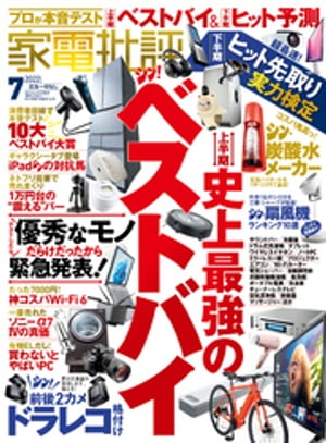 家電批評 2022年07月号【電子書籍】 家電批評編集部