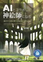 AIとコラボして神絵師になる 論文から読み解くStable Diffusion【電子書籍】 白井 暁彦