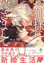 お狐様に嫁ぎまして 【電子コミック限定特典付き】【電子書籍】 ホームラン 拳