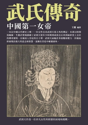 武氏傳奇：中國第一女帝