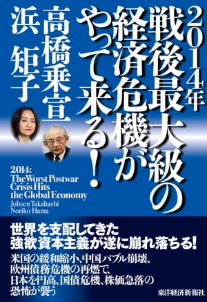 ２０１４年　戦後最大級の経済危機がやって来る！