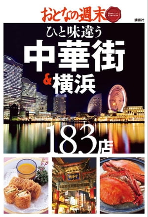 おとなの週末　SPECIAL　EDITION　ひと味違う　中華街＆横浜183店【電子書籍】[ おとなの週末編集部 ]