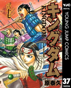 キングダム 漫画 キングダム 37【電子書籍】[ 原泰久 ]