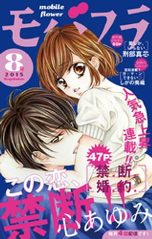 モバフラ 2015_8号【電子書籍】