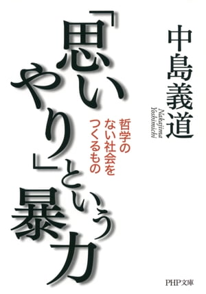 「思いやり」という暴力