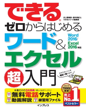 できるゼロからはじめるワード＆エクセル超入門 Word 2016/Excel 2016対応