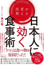 医者が教える日本人に効く食事術【電子書籍】 溝口 徹