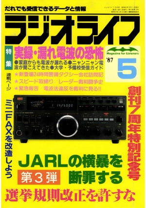 ラジオライフ 1987年 5月号【電子書籍】[ ラジオライフ編集部 ]