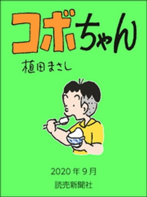 コボちゃん　2020年9月