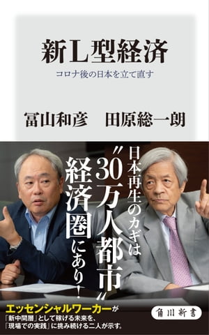 新Ｌ型経済　コロナ後の日本を立て直す