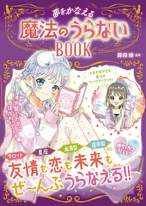 めちゃカワMAX！！ 　魔法のうらないBOOK