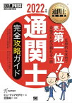 通関士教科書 通関士 完全攻略ガイド 2022年版【電子書籍】[ ヒューマンアカデミー ]