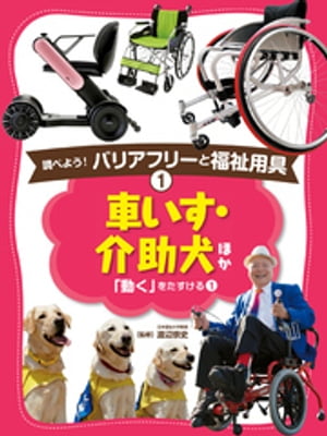 調べよう バリアフリーと福祉用具 車いす・介助犬 ほか【電子書籍】[ 渡辺崇史 ]