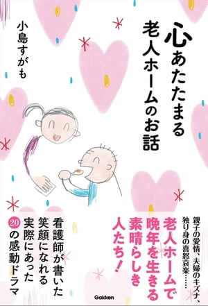 心あたたまる老人ホームのお話【電子書籍】[ 小島すがも ]