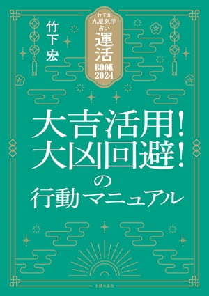 竹下流九星気学占い　運活BOOK2024　大吉活用！大凶回避！の行動マニュアル