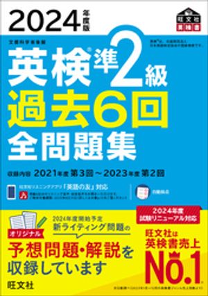 2024年度版 英検準2級 過去6回全問題集（音声DL付）