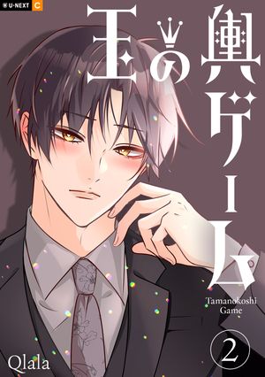 玉の輿ゲーム