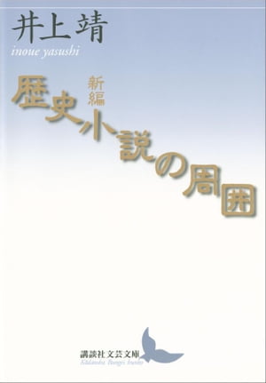 新編　歴史小説の周囲