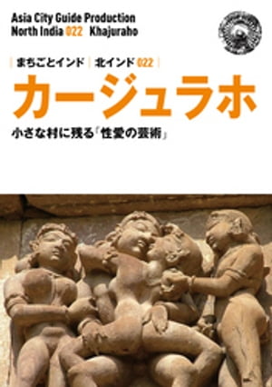 北インド022カージュラホ　〜小さな村に残る「性愛の芸術」