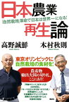 日本農業再生論　「自然栽培」革命で日本は世界一になる！【電子書籍】[ 高野誠鮮 ]