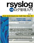 rsyslog 実践 ログ管理入門【電子書籍】[ 鶴長鎮一 ]