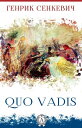 Quo vadis【電子書籍】[ Генрик Сенкевич ]