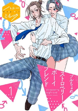 ストロベリー・ボーイフレンド　分冊版（1）【電子書籍】[ プルちょめ ]