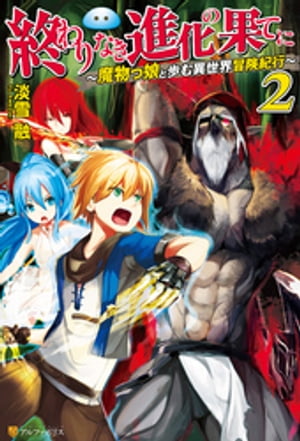 終わりなき進化の果てに　魔物っ娘と歩む異世界冒険紀行2【電子書籍】[ 淡雪融 ]