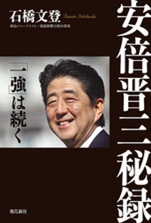 安倍晋三秘録