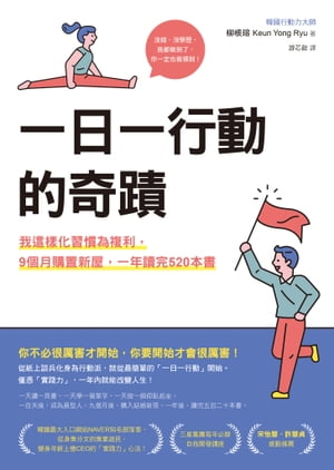 一日一行動的奇蹟：我這樣化習慣為複利，9個月購置新屋，一年讀完520本書