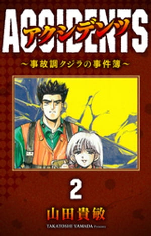 アクシデンツ〜事故調クジラの事件簿〜 完全版(2)【電子書籍】[ 山田貴敏 ]