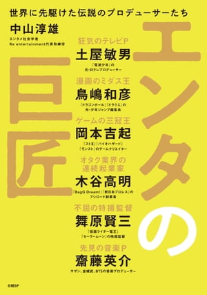 エンタの巨匠　世界に先駆けた伝説のプロデューサーたち【電子書籍】[ 中山 淳雄 ]