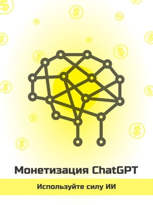 Монетизация ChatGPT ー используйте возможности ИИ