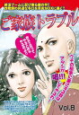 ご家族トラブル vol.8【電子書籍】[ 川崎三枝子┴古塚利穂┴かわばたまき┴清水まさみ┴金沢あみ┴都々木美耶┴桜サク┴井崎たくみ┴ましろ純┴杉尾尚子┴あかしま...