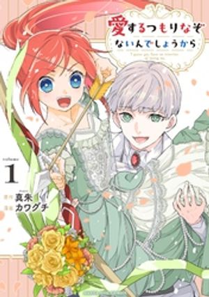 愛するつもりなぞないんでしょうから（1）【電子書籍】[ 真朱 ]のサムネイル