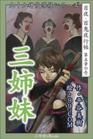 九十九神曼荼羅シリーズ　百夜･百鬼夜行帖25　三姉妹