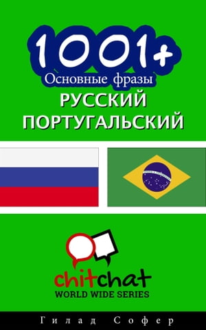 1001+ Основные фразы русский - португальский