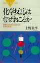 化学反応はなぜおこるか 授業ではわからなかった化学の基礎【電子書籍】 上野景平