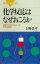 化学反応はなぜおこるか　授業ではわからなかった化学の基礎