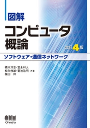 図解 コンピュータ概論［ソフトウェア・通信ネットワーク］（改訂4版）